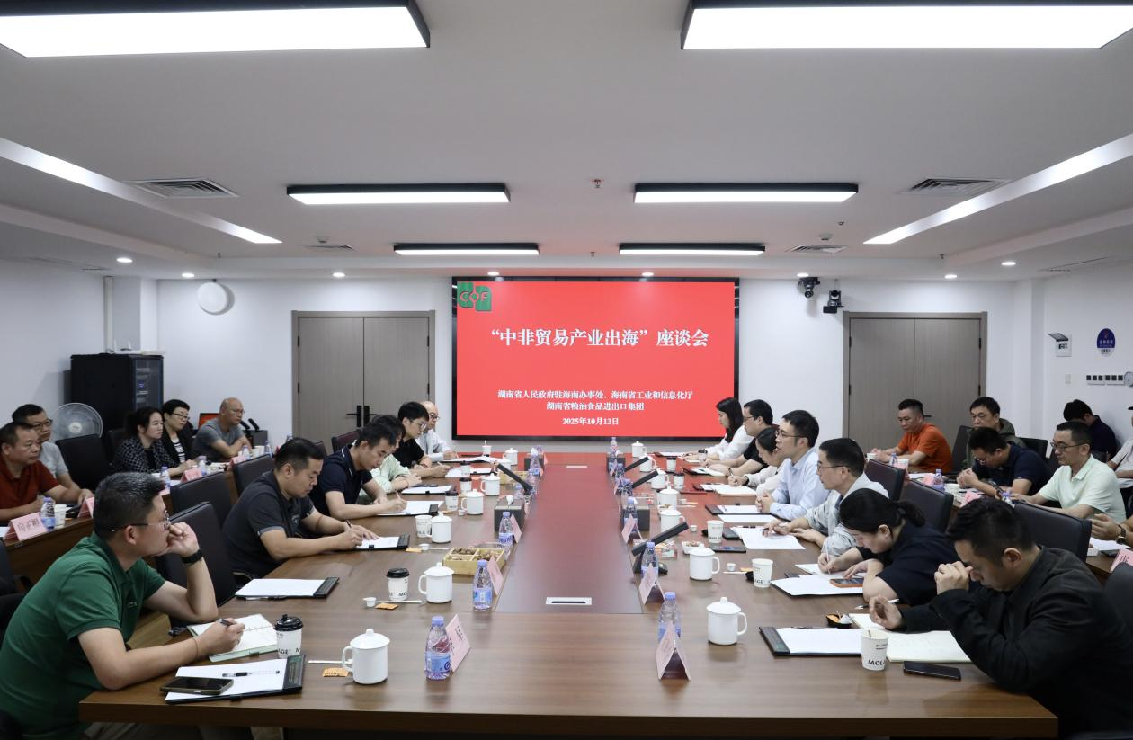 湖南省人民政府駐海南辦事處、海南省工業(yè)和信息化廳領(lǐng)導(dǎo)一行到糧油進(jìn)出口集團(tuán)交流座談